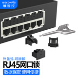 维智控网口锁 rj45网口封堵塞 防尘塞 工控机交换机路由器网线口堵头保护防盗插拔 黑色/外盖式 网口锁（100个+2把工具）