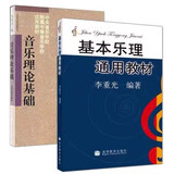 基本乐理通用教材 李重光编 音乐理论基础乐理知识教程书 基本乐理+音乐理论 李重光