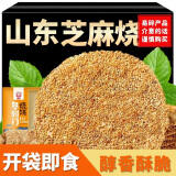 茂谷山东特产周村芝麻烧饼香酥烧饼芝麻饼花袋薄酥脆零食 咸香口味500g