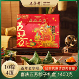 五芳斋喜庆五芳粽子礼盒 1400克 10粽4蛋 端午节蛋黄肉粽嘉兴棕子特产
