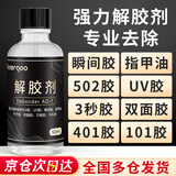 ANERGOO 安尔固502胶水解胶剂溶解除胶剂丙酮清除剂强力多功能去除残胶双面胶手机屏幕家具3秒瞬间胶101美甲专用