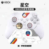 GASIKOXbox手柄Ps/NsPro/北通/八位堂/飞智/莱仕达盖世小鸡手柄展示底座 【星空】主题手柄底座
