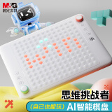 晨光（M&G）AI智能棋盘儿童益智玩具 思维提升8种棋类3阶难度APK959X7