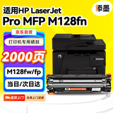 添墨适用惠普HP LaserJet Pro MFP M128fn打印机硒鼓MFP m128fp墨盒M128fw墨粉盒 M127-M128PCLMS