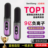 森响【华强北正品】无线直发梳负离子不伤发无线便携梳子卷发直发二合一充电迷你直发梳 【亮紫色】护发不伤发 三档调节丨9亿水润负离子
