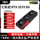 七彩虹展机GTX10系/RTX20系/RTX30系电竞台式机高能游戏高清独立显卡 七彩虹RTX2070 8G 原装正品保障丨精品展机拆卸卡