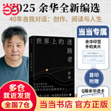 【当当 正版包邮】余华作品全集 世界上的迷路者 余华2025新书 世界上的迷路者【首刷赠手机夹片+透卡】