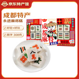 永进成都麻将糕308g地方特色糕饼点心 四川特产糕点传统中式伴手礼 原味-筒308g