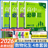 【高二必刷题】2026高中必刷题高二新教材数学英语选修一选修二选修三上下册物理化学选择性必修一二三人教版北师鲁科苏教版新高考选修二三同步课本训练狂K重点练习册高二必刷题 【选修一4本】数理化生人教版