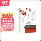 季羡林：以欢喜之心 慢度日常：《时间从来不语，却回答了所有问题》续篇 