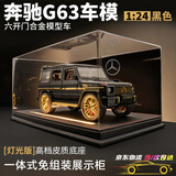 活石奔驰大g车模合金1:24汽车模型越野车模型G63大奔手办男生生日礼物 六开门奔驰大G【带灯防尘罩】 毕业礼物送男生8-14岁收藏摆件