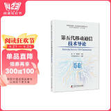 第五代移动通信技术导论 中国科协新一代信息技术系列丛书