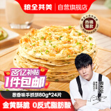 粮全其美手抓饼葱香1920g 24片早餐早点面饼培根火腿伴侣卷饼