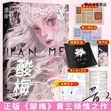 印签本【赠摄影册+人物折页+书签+贴纸*2】 酸梅小说实体书黄三晋江新增番外花火青春校园晋江文学城爱情甜宠言情小说畅销书籍魅丽