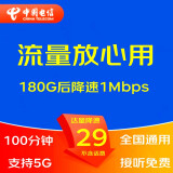 中国电信（CHINA TELECOM） 5G手机流量卡不限流量电话卡WIFI无线上网卡大王卡钉钉卡奶牛卡山楂卡星卡 29元爽卡无限量180G降速 100分钟通话