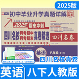 2025-2026百校联盟七八年级上册下册中考语文数学英语物理试卷人教版北师大版教科版真题初一初二四川名卷四川十大名校中考初中名校月考期中期末真卷精选试题 八年级下册英语人教版