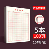 书行田字格钢笔练字本硬笔书法纸小学生成人书法专用纸作品纸书写纸硬笔描红红色田字格硬笔书法本