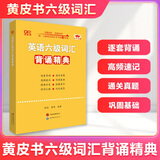 官方旗舰店】张剑黄皮书英语六级真题备考2025年12月黄皮书六级考试英语真题试卷六级阅读80篇听力600题背诵词汇阅读狂欢节 词汇背诵精典