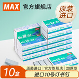 美克司（MAX）进口订书钉 十盒装加厚10#号钉带防伪印花小钉订书针1000枚高5mm宽8.4mm NO.10-1M