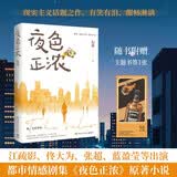 夜色正浓 右耳著（江疏影、佟大为、张超、蓝盈盈领衔主演同名影视《夜色正浓》原著小说，夜色之下，华灯初上，这里有真实的生活，还有正在努力的每一个人）赠主题书签1张