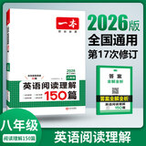 【官方旗舰店】2026一本七八九年级英语完形填空阅读理解150篇789年级上下册通用英语完型阅读听力专项训练初中英语阅读组合训练全国通用版本英语中学教辅书 8年级-阅读理解（150篇） 正版