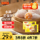 湾仔码头港式水晶虾皇饺168g*2袋 12只早餐包子速食半成品面点生鲜速冻