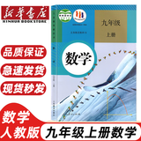 【新华书店正版】适用2026新版适用全新现货人教版九年级上册数学人教版课本初三上册数学书人教教育出版社人教版 9年级上册数学课本九9上数学书 九年级数学人教版 九年级上册数学