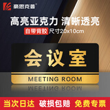 豪思克普 会议室亚克力门牌 学校车站商场公共场所温馨提示牌警告标志牌10X20cm