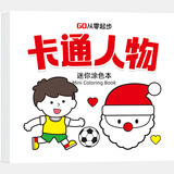 迷你涂色本0基础轻松上手 一画就会成就小小艺术家儿童涂色本0-3-6岁幼儿园专用涂鸦书幼小衔接描红贴纸早教书 迷你涂色本（卡通人物） 无规格