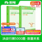 粉笔公考2026国省考公务员考试用书决战行测5000题数量关系考公教材公务员考试2026