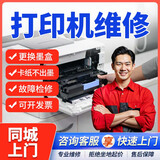 同城京东打印机维修安装上门服务卡纸不出墨更换墨盒驱动安装清灰保养惠普佳能小米爱普森打印机维修 打印机维修服务