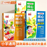 斗半匠 小学核心知识大盘点 语文数学英语一年级二三四五六年级重点知识大全人教版通用小升初(3册）