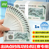 递乐 练功点钞券1元练习钞券出纳练手速会计练习技能点钞道具会计点钞纸100张/扎 6106A