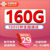中国联通流量卡5G卡电话卡超大流量卡无线流量卡上网卡不限速低月租全国流量卡 【29元卡】29元160G通用流量+100分钟通话