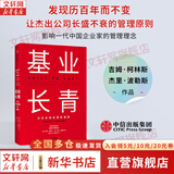 【正版包邮】基业长青 企业永续经营的准则 吉姆·柯林斯 杰里·波勒斯 著 商业管理经典作品 影响一代中国企业家的管理理念 新华书店旗舰店图书书籍