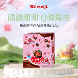 明治meiji 橡皮糖巧克力草莓味160g 休闲零食 儿童小零食 糖果 生日礼物