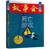 故事会珍藏本 悬念推理系列 死亡游戏 短篇小说文学小品故事合订本 刑侦探案解密推理大众读者通俗经典读本文学文摘