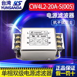 YS YUNSANDA工业专用单相交流电源滤波器220v抗干扰emi信号CW4L2 3A-30A CW4L2-20A-S(005)双级端子排