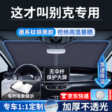 耀登汽车遮阳伞遮阳帘车内前挡风玻璃防晒隔热汽车遮阳挡汽车遮阳板 别克gl8英朗君威威朗君越昂科威昂科旗昂科拉gl6