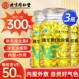 北京同仁堂维生素e软胶囊100粒 ve维生素 维e胶囊女性维生素内服外用 【500mg*100粒】*3瓶