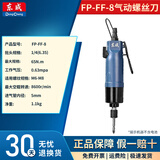 东成气动螺丝刀FP-FF-6工业级风批气动工具冲击气动螺丝刀风动起子强 FP-FF-8【M6-M8】65N.m