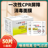 惜药师一次性CPR消毒面膜人工呼吸急救口对口训练面罩心肺复苏防感染 防感染呼吸模拟人教学训练屏障隔离膜 CPR屏障面膜50片