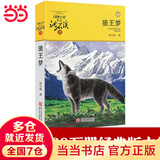 正版 狼王梦 动物小说大王沈石溪全套40册36册 沈石溪全集品藏书系 狼王梦斑羚飞渡最后一头战象等儿童文学中小学生课外书 沈石溪动物小说全套 当当书店官方旗舰店 狼王梦（升级版）