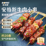 宝润德安格斯牛肉串 240g20串 懒人烧烤牛肉串空气炸锅系列 源头直发