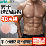 秝客（lefeke）一次性男士乳贴马拉松运动专用胸贴超薄防走光肤色6*6cm  40片