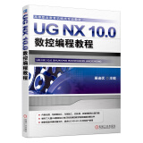 UG NX 10.0数控编程教程