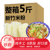 下饭集市米粉米线粉丝闽南酸辣粉炒细米线干拌新竹米粉广东东莞特产 【超值】新竹米粉2500g