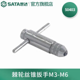 世达（SATA）工具攻丝扳手丝锥扳手棘轮攻丝工具绞手丝锥转接头 50403 棘轮丝锥扳手M3-M6