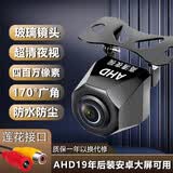 AHD倒车影像摄影头超高清星光夜视1080P安卓大屏车载防水后摄像头 塑料外壳AHD720/1080P高清夜视