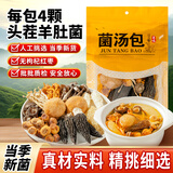 神农金康 羊肚菌汤包70g 云南菌菇汤包 山珍干货 云南特产 煲汤食材料